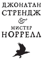 Джонатан Стрендж и мистер Норрелл