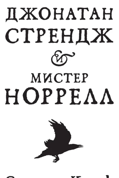 Джонатан Стрендж и мистер Норрелл