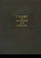 Джонатан Свифт Дневник для Стеллы