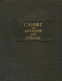 Джонатан Свифт Дневник для Стеллы