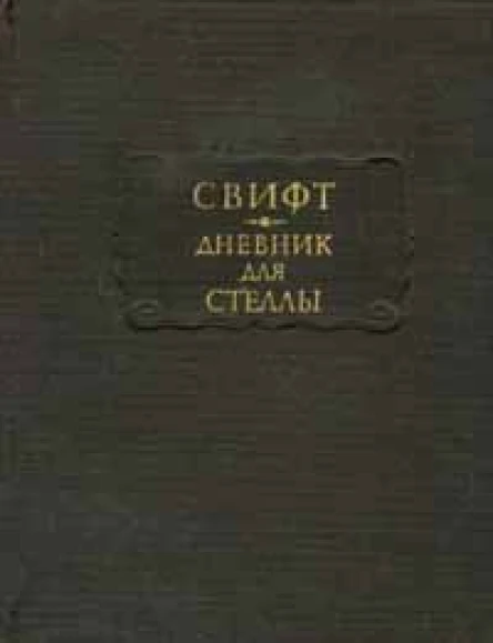 Джонатан Свифт Дневник для Стеллы
