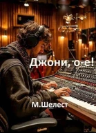 Джони ое Или назад в СССР 4 СИ