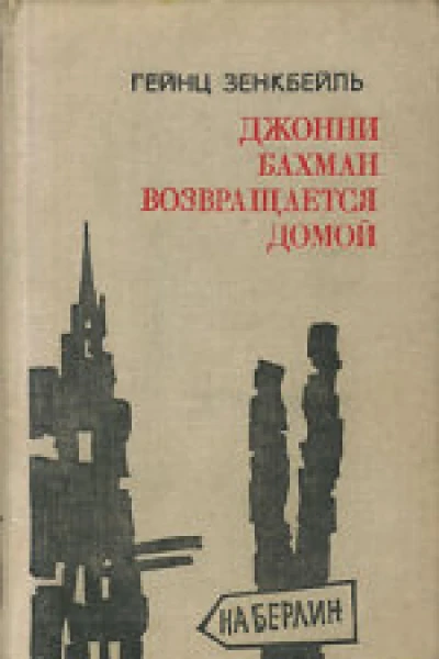 Джонни Бахман возвращается домой