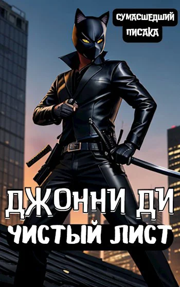 Джонни Ди Чистый Лист