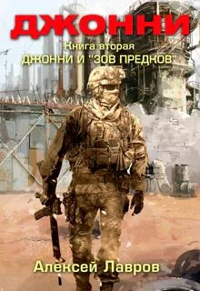Джонни и Зов предков
