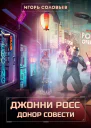Джонни Росс донор совести