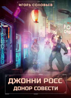 Джонни Росс донор совести