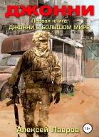 Джонни в большом мире