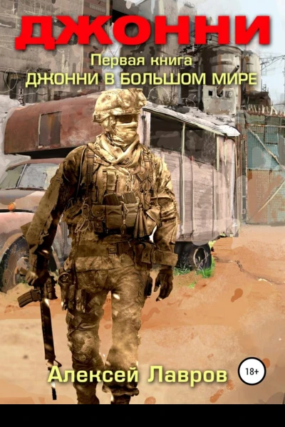 Джонни в большом мире