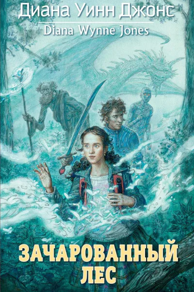 Джонс Д У Зачарованный лес  роман