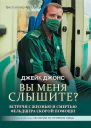 Джонс Джейк Вы меня слышите Встречи с жизнью и смертью фельдшера скорой помощи