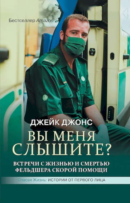 Джонс Джейк Вы меня слышите Встречи с жизнью и смертью фельдшера скорой помощи