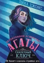 Джонс Лина Секретный ключ