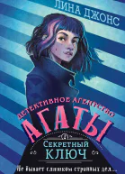 Джонс Лина Секретный ключ