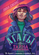 Джонс Лина Тайна привратников