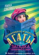 Джонс Лина Загадка Серебряного Змея