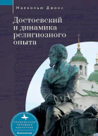 Джонс Малкольм Достоевский и динамика религиозного опыта