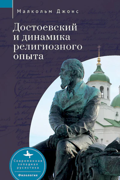Джонс Малкольм Достоевский и динамика религиозного опыта