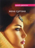 Джонсон Джейн Жена султана