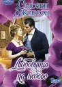 Джонсон С Любовница на неделю