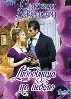 Джонсон С Любовница на неделю