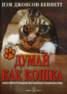 ДжонсонБеннеттПДумайкаккошка2007
