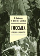 ДжонссонСкрадоль Наталья Добренко Евгений Госсмех сталинизм и комическое