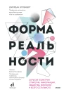 Джордан Элленберг Форма реальности Скрытая геометрия стратегии информации общества биологии и всего остального