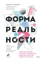 Джордан Элленберг Форма реальности Скрытая геометрия стратегии информации общества биологии и всего остального