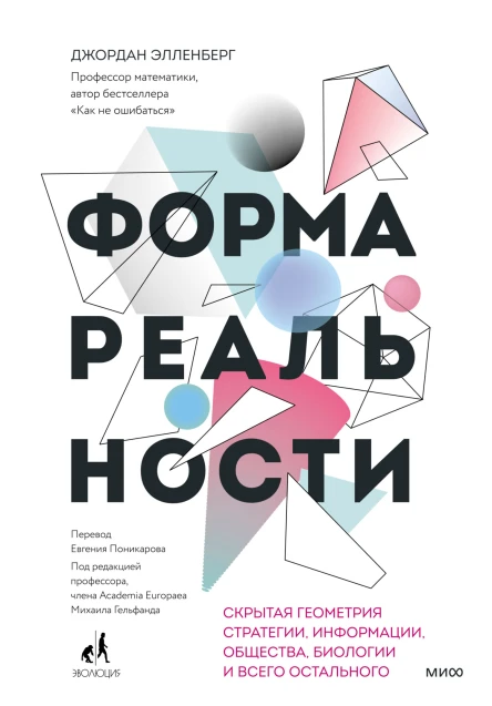 Джордан Элленберг Форма реальности Скрытая геометрия стратегии информации общества биологии и всего остального