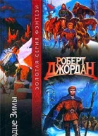 Джордан Р Сердце зимы