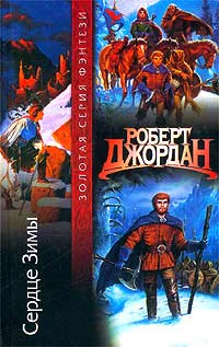 Джордан Р Сердце зимы