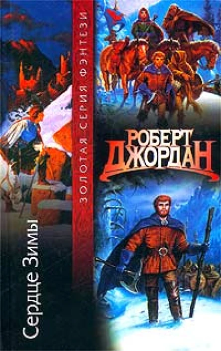Джордан Р Сердце зимы