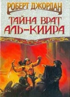 Джордан Р Тайна врат АльКиира