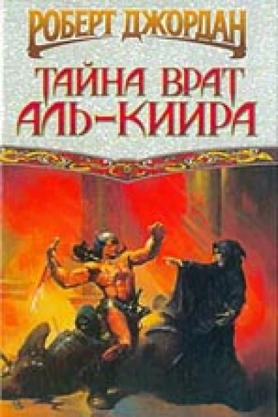 Джордан Р Тайна врат АльКиира