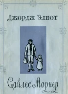 Джордж Элиот Сайлес Марнер