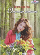Джордж Эмили Огненная женщина Роман