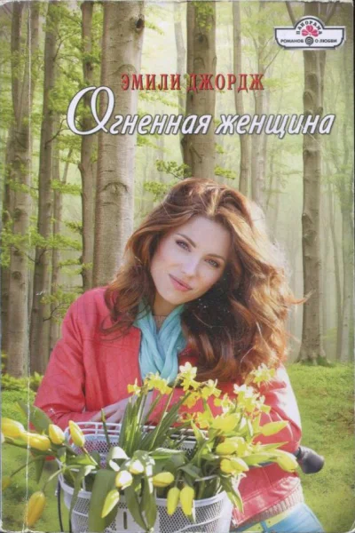 Джордж Эмили Огненная женщина Роман