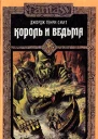 Джордж Генри Смит Король и ведьма