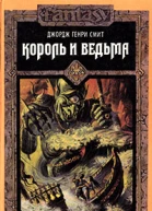 Джордж Генри Смит Король и ведьма