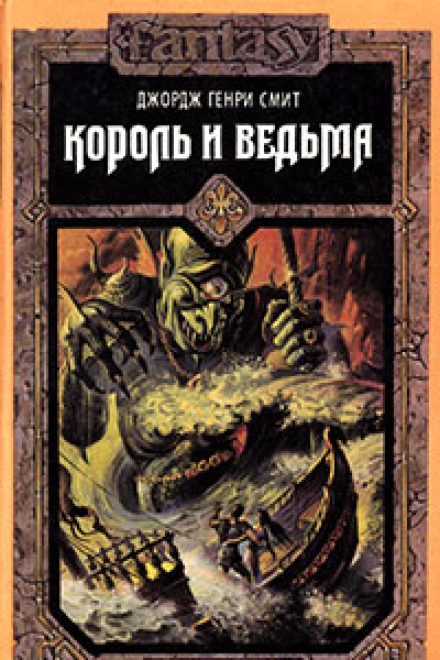 Джордж Генри Смит Король и ведьма