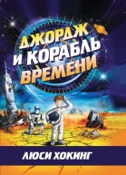 Джордж и корабль времени