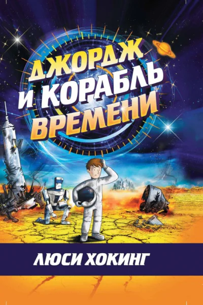 Джордж и корабль времени