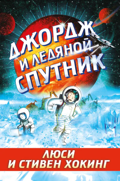 Джордж и ледяной спутник