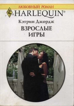 Джордж Кэтрин Взрослые игры Роман