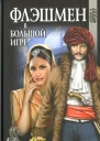 Джордж Макдоналд Фрейзер Флэшмен в Большой игре