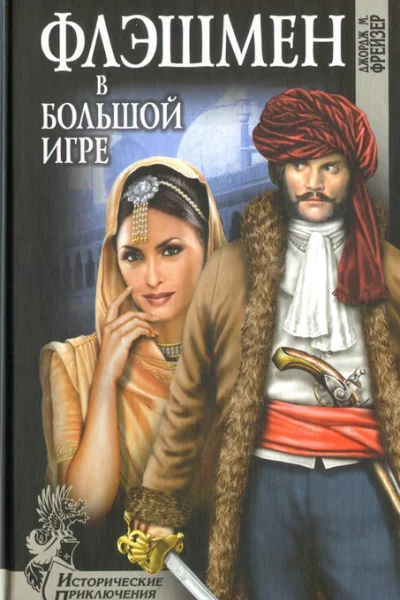 Джордж Макдоналд Фрейзер Флэшмен в Большой игре