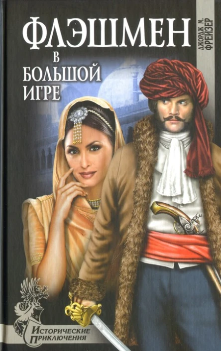 Джордж Макдоналд Фрейзер Флэшмен в Большой игре