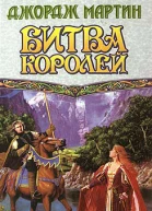 Джордж Мартин Битва Королей Книга 1