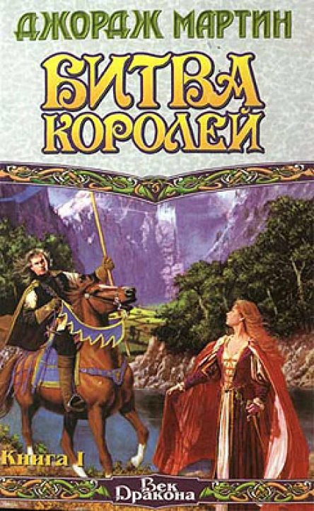 Джордж Мартин Битва Королей Книга 1